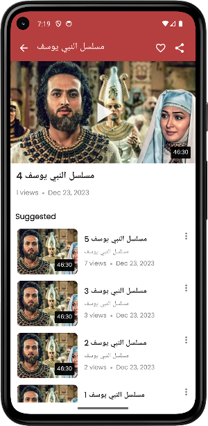 مسلسل النبي يوسف الصديق Screenshot 1
