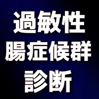 過敏性腸症候群(IBS)セルフチェック