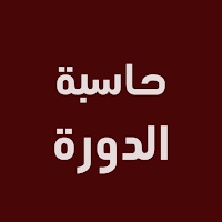 حاسبة الدورة الشهرية | مجاني