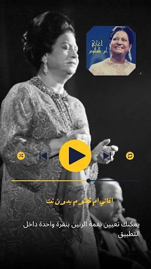 اغاني ام كلثوم بدون نت Screenshot 0