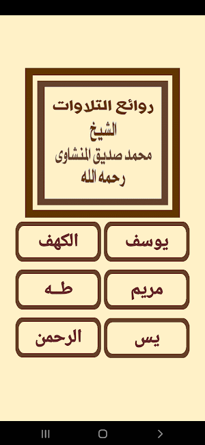 روائع التلاوات للمنشاوى Screenshot 0