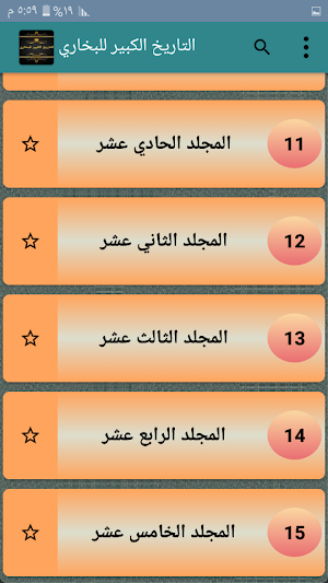 التاريخ الكبير للبخاري رحمه الله Screenshot 0