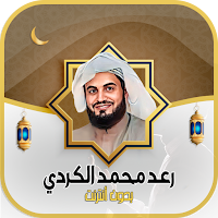 رعد محمد الكردي - قرآن دون نت