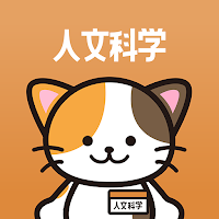 人文科学の王様‐公務員試験 教養科目の問題集&勉強アプリ