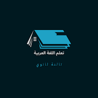 خير زاد نحو وإملاء 3 إعدادي