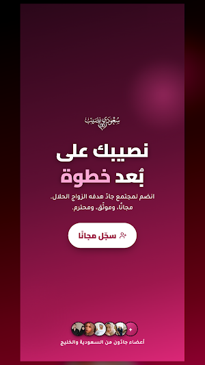 سعودي نصيب — للزواج والتعارف Screenshot 2