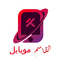 القاسم موبايل