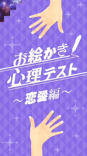 ㊙お絵かき心理テスト〜恋愛編スペシャル〜 Screenshot 3