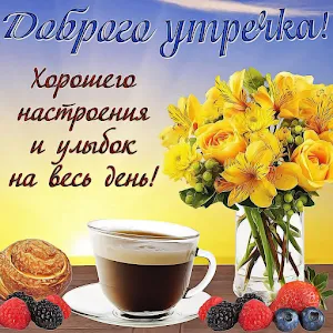 Открытки Доброе утречко Screenshot 3