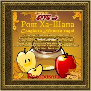 Happy Rosh Hashanah Images Screenshot 1