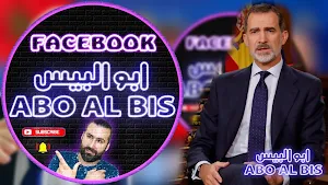 abo al bis _ أبو البيس Screenshot 3