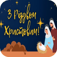 З Різдвом Христовим