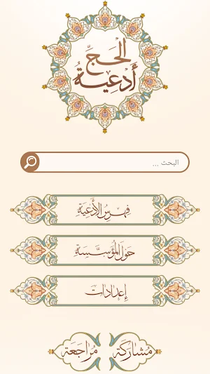 أدعية الحج Screenshot 1