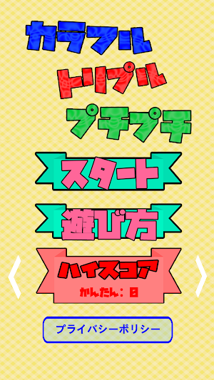 カラフルトリプルプチプチ Screenshot 0