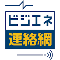 ビジエネ連絡網