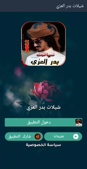 شيلات بدر العزي 2022 بدون نت22 Screenshot 3