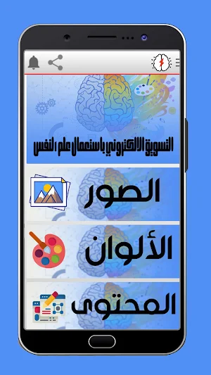التسويق الالكتروني بعلم النفس Screenshot 0