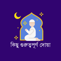 গুরুত্বপূর্ণ দোয়া ও আমল সমূহ