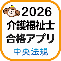 【中央法規】介護福祉士合格アプリ2026過去+模擬+一問一答