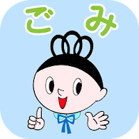 甲府市ごみ分別アプリ