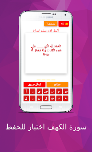 سورة الكهف اختبار للحفظ Screenshot 2