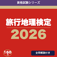 旅行地理検定 合格ドリル