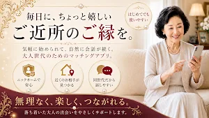 リアルマダム｜飾らない大人の女性と出会う、上質なマッチング Screenshot 1