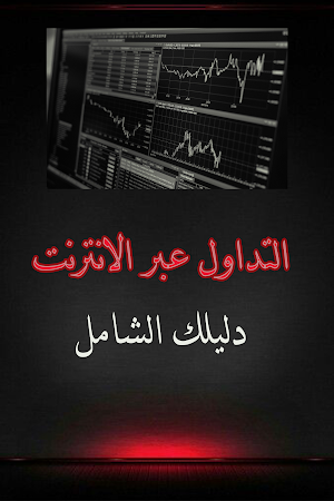 التداول عبر الانترنت Screenshot 0