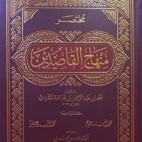 مختصر منهاج القاصدين