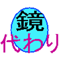 鏡代わり