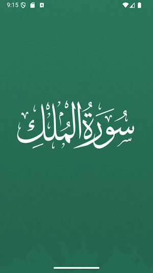 Surah Mulk - سورة الملك Screenshot 0