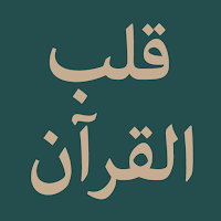 Qalbul Quran (قلب القران)