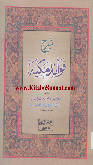 شرح فوائد مکیہ Screenshot 0