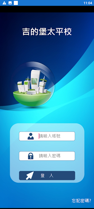 吉的堡太平校 Screenshot 1