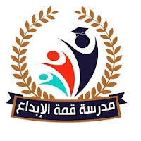 مدرسة قمة الابداع