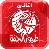 أغاني طيور الجنة - من دون نت
