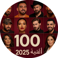100 أغاني عراقية 2025|كلمات