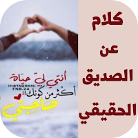 كلام عن الصديق الحقيقي