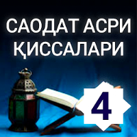 Саодат асри қиссалари 4-китоб