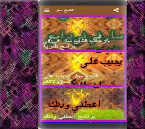 الشيخ سار قاهر العلمانين Screenshot 0
