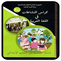 كراس نشاطات اللغة العربية 5AP