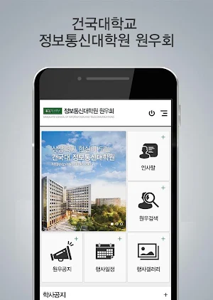 건국대 정보통신대학원 원우회 Screenshot 1