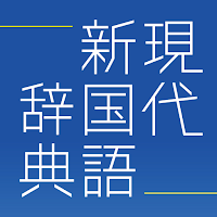 三省堂 現代新国語辞典 第七版