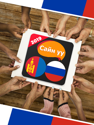 Сайн уу? Орос хэл - орос хэл сурах Screenshot 0