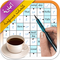 كلمات متقاطعة أنجليزية عربية