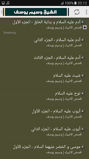 قصص الانبياء والرسل وسيم يوسف Screenshot 1