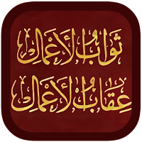 Sawab ul Aamal ثواب الاعمال