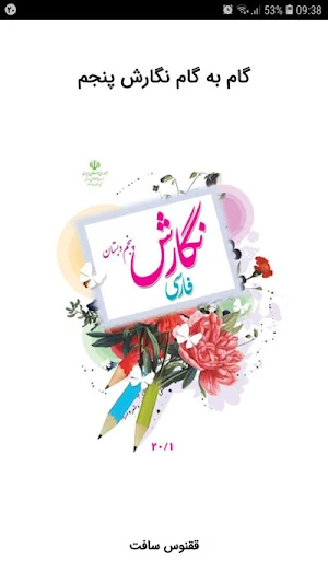 گام به گام نگارش پنجم دبستان Screenshot 0