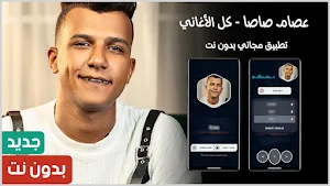 أغاني عصام صاصا 2024 بدون نت Screenshot 0