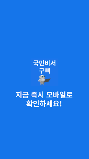 국민비서 구삐 신청가이드 Screenshot 3